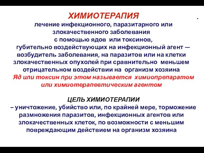 ХИМИОТЕРАПИЯ лечение инфекционного, паразитарного или злокачественного заболевания с помощью ядов или