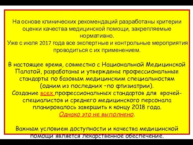 На основе клинических рекомендаций разработаны критерии оценки качества медицинской помощи, закрепляемые