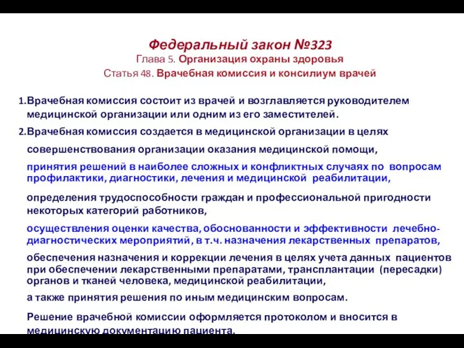 Федеральный закон №323 Глава 5. Организация охраны здоровья Статья 48. Врачебная