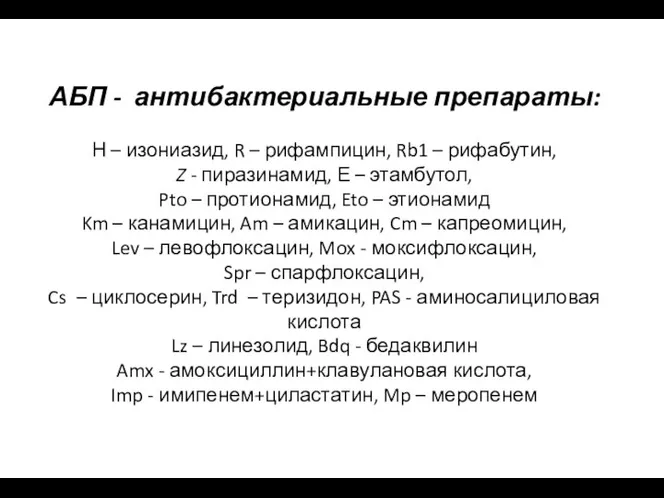 АБП - антибактериальные препараты: Н – изониазид, R – рифампицин, Rb1