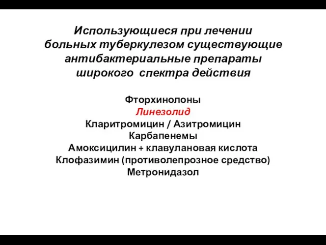 Использующиеся при лечении больных туберкулезом существующие антибактериальные препараты широкого спектра действия