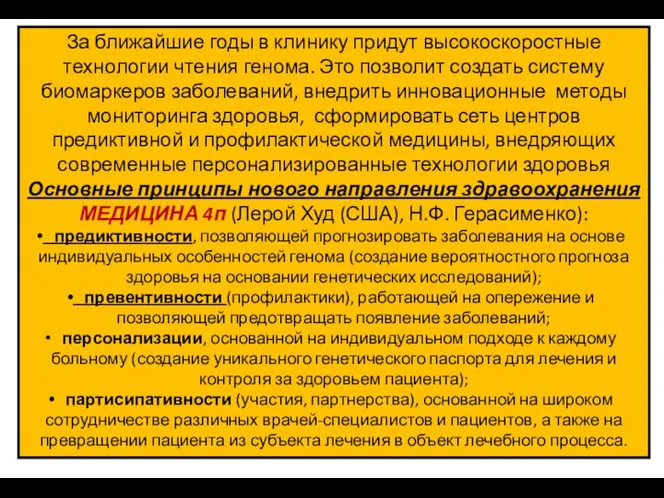 За ближайшие годы в клинику придут высокоскоростные технологии чтения генома. Это