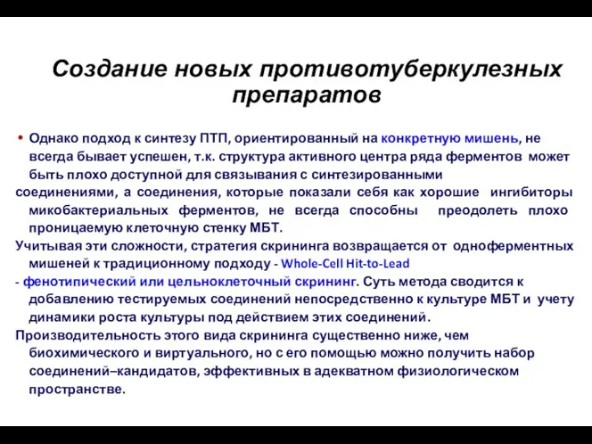 Cоздание новых противотуберкулезных препаратов Однако подход к синтезу ПТП, ориентированный на