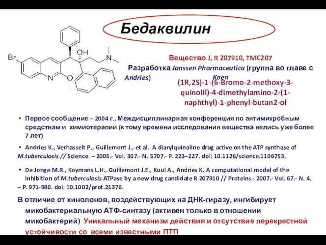 Бедаквилин Вещество J, R 207910, TMC207 Разработка Janssen Pharmaceutica (группа во