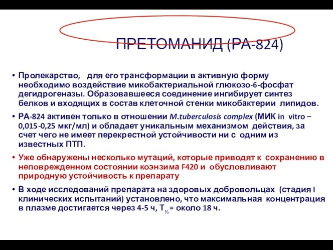 Пролекарство, для его трансформации в активную форму необходимо воздействие микобактериальной глюкозо-6-фосфат