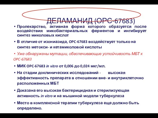 Пролекарство, активная форма которого образуется после воздействия микобактериальных ферментов и ингибирует