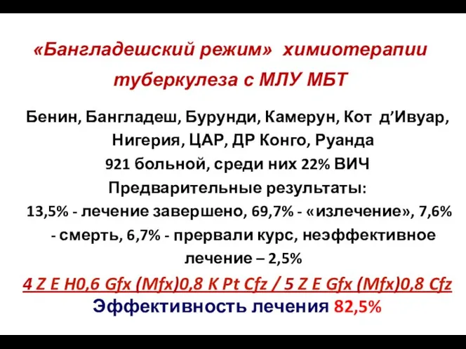 «Бангладешский режим» химиотерапии туберкулеза с МЛУ МБТ Бенин, Бангладеш, Бурунди, Камерун,