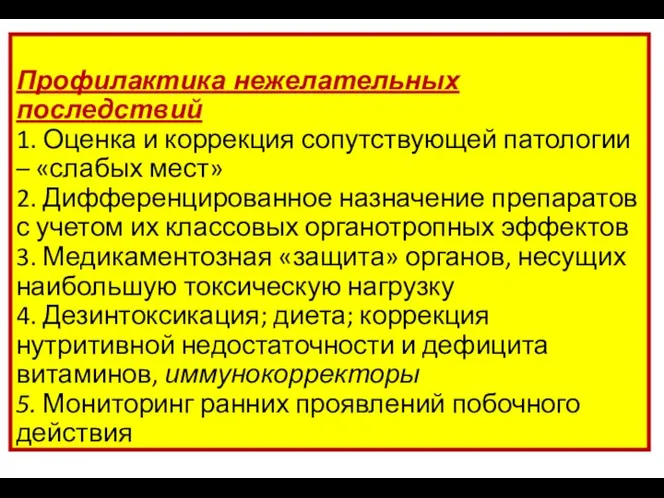 Профилактика нежелательных последствий 1. Оценка и коррекция сопутствующей патологии – «слабых