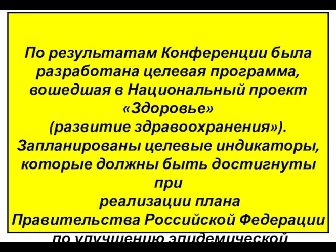 По результатам Конференции была разработана целевая программа, вошедшая в Национальный проект