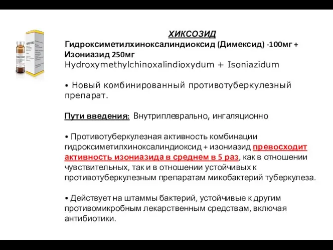 ХИКСОЗИД Гидроксиметилхиноксалиндиоксид (Димексид) -100мг + Изониазид 250мг Hydroxymethylchinoxalindioxydum + Isoniazidum •