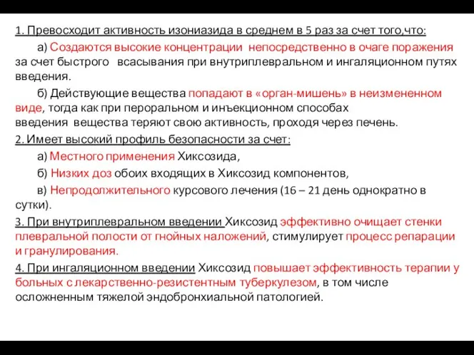 1. Превосходит активность изониазида в среднем в 5 раз за счет