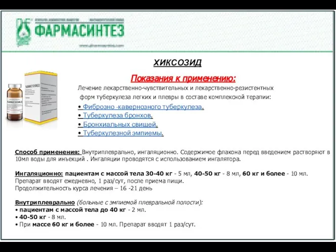 ХИКСОЗИД Показания к применению: Лечение лекарственно-чувствительных и лекарственно-резистентных форм туберкулеза легких