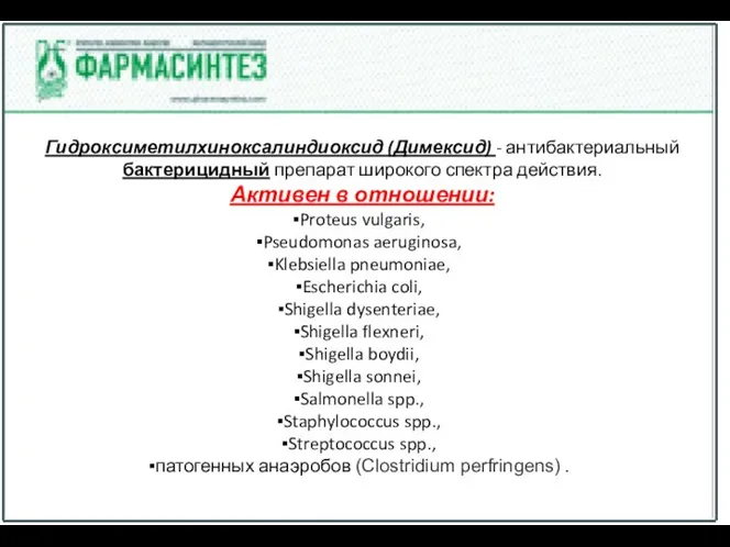 Гидроксиметилхиноксалиндиоксид (Димексид) - антибактериальный бактерицидный препарат широкого спектра действия. Активен в