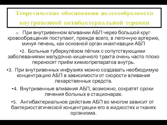 1. При внутривенном вливании АБП через большой круг кровообращения поступают, прежде