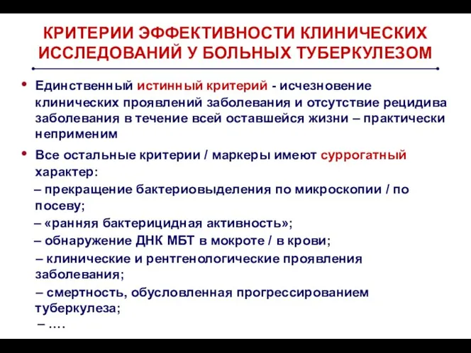 КРИТЕРИИ ЭФФЕКТИВНОСТИ КЛИНИЧЕСКИХ ИССЛЕДОВАНИЙ У БОЛЬНЫХ ТУБЕРКУЛЕЗОМ Единственный истинный критерий -