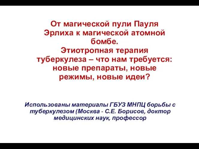 От магической пули Пауля Эрлиха к магической атомной бомбе. Этиотропная терапия