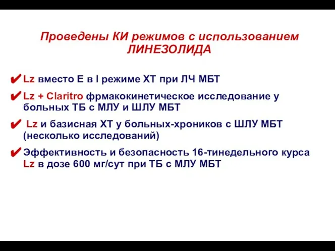 Проведены КИ режимов с использованием ЛИНЕЗОЛИДА Lz вместо Е в I