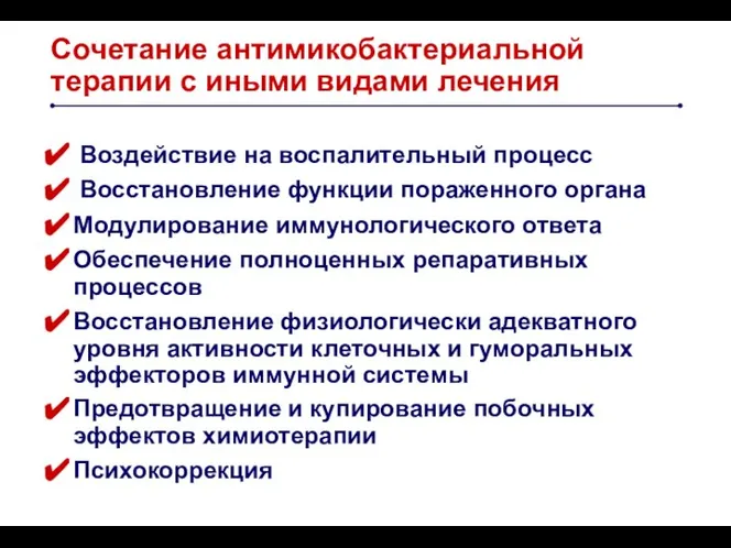 Сочетание антимикобактериальной терапии с иными видами лечения Воздействие на воспалительный процесс