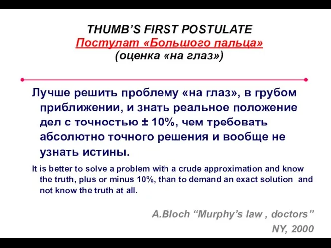 THUMB’S FIRST POSTULATE Постулат «Большого пальца» (оценка «на глаз») Лучше решить