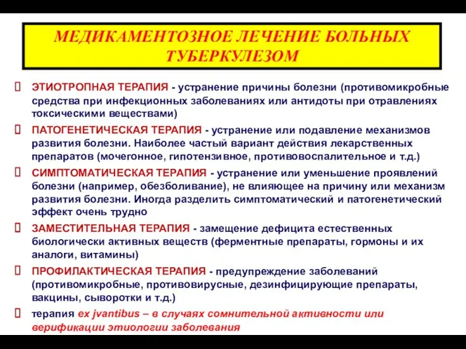 МЕДИКАМЕНТОЗНОЕ ЛЕЧЕНИЕ БОЛЬНЫХ ТУБЕРКУЛЕЗОМ ЭТИОТРОПНАЯ ТЕРАПИЯ - устранение причины болезни (противомикробные