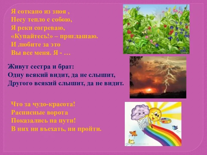 Я соткано из зноя , Несу тепло с собою, Я реки