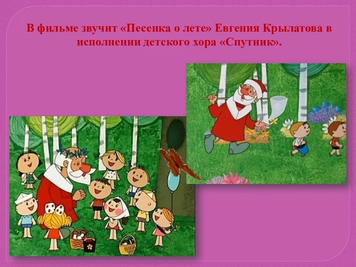 В фильме звучит «Песенка о лете» Евгения Крылатова в исполнении детского хора «Спутник».