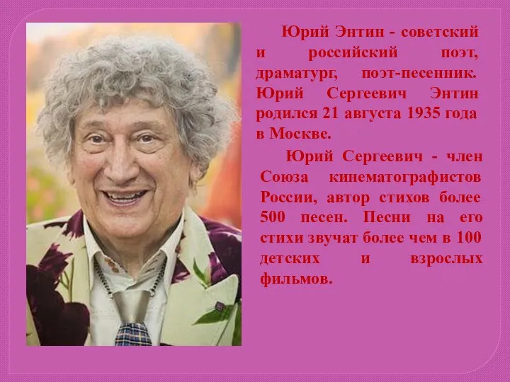 Юрий Энтин - советский и российский поэт, драматург, поэт-песенник. Юрий Сергеевич