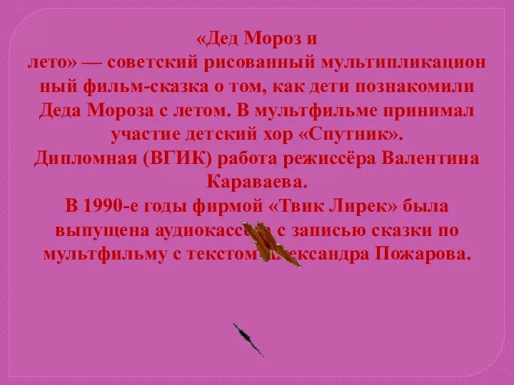 «Дед Мороз и лето» — советский рисованный мультипликационный фильм-сказка о том,