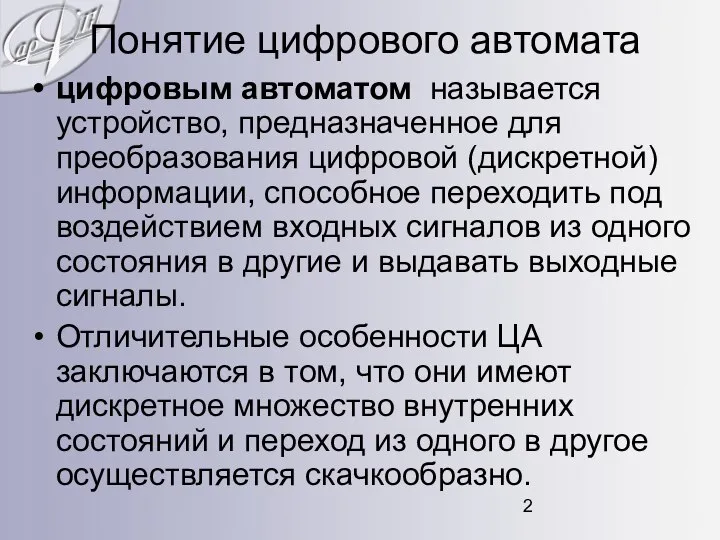 Понятие цифрового автомата цифровым автоматом называется устройство, предназначенное для преобразования цифровой