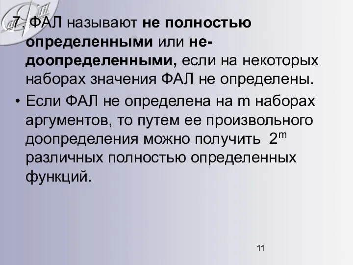 7. ФАЛ называют не полностью определенными или не- доопределенными, если на