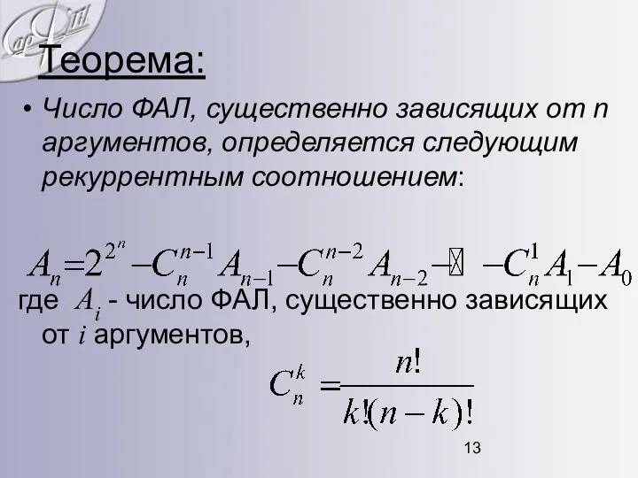 Теорема: Число ФАЛ, существенно зависящих от n аргументов, определяется следующим рекуррентным