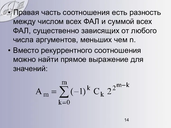 Правая часть соотношения есть разность между числом всех ФАЛ и суммой