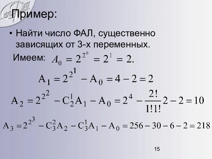 Пример: Найти число ФАЛ, существенно зависящих от 3-х переменных. Имеем: