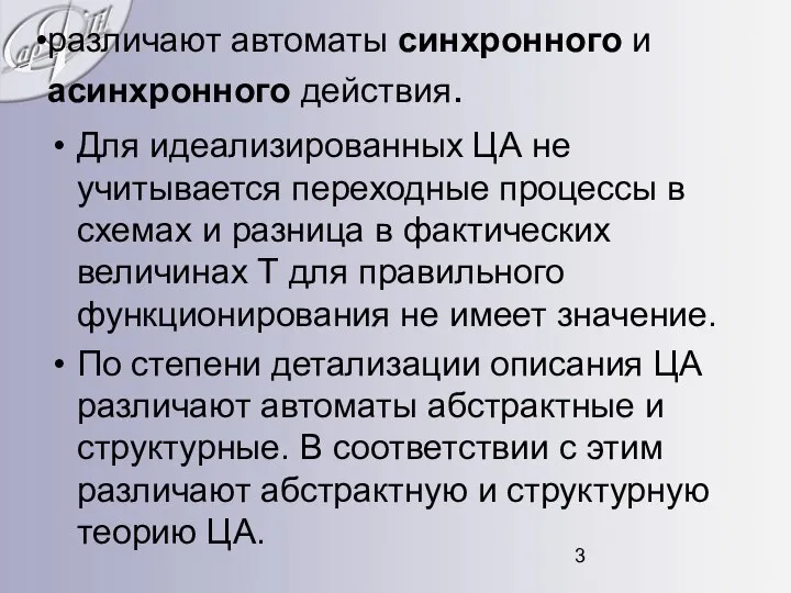 различают автоматы синхронного и асинхронного действия. Для идеализированных ЦА не учитывается