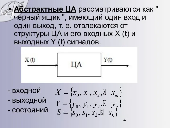 Абстрактные ЦА рассматриваются как " черный ящик ", имеющий один вход