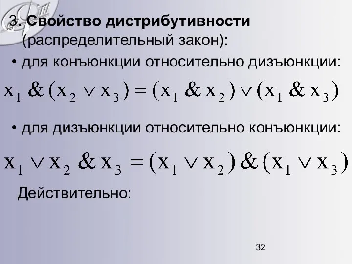 3. Свойство дистрибутивности (распределительный закон): для конъюнкции относительно дизъюнкции: для дизъюнкции относительно конъюнкции: Действительно: