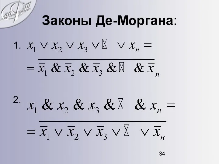 Законы Де-Моргана: 1. 2.