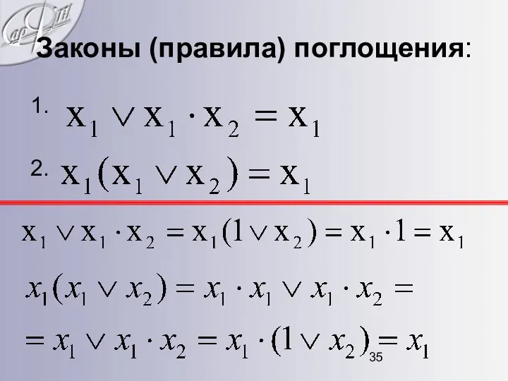 Законы (правила) поглощения: 1. 2.