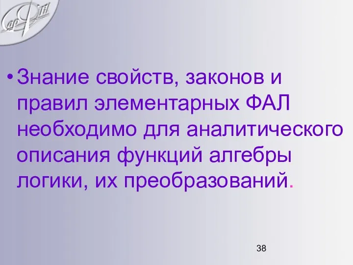 Знание свойств, законов и правил элементарных ФАЛ необходимо для аналитического описания функций алгебры логики, их преобразований.