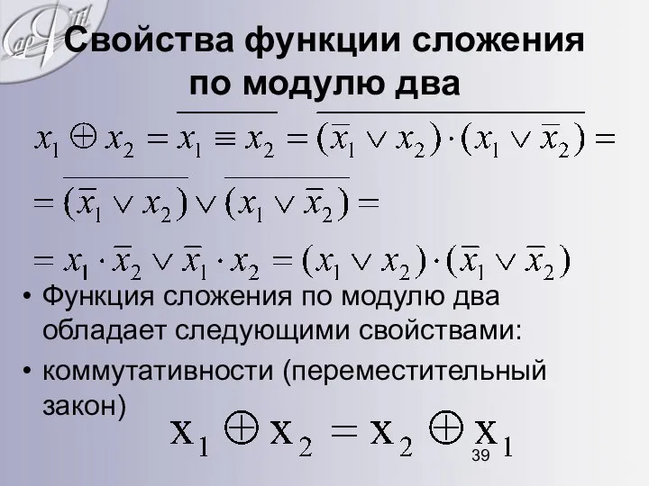 Свойства функции сложения по модулю два Функция сложения по модулю два