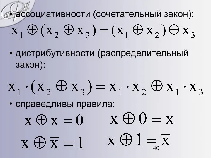 ассоциативности (сочетательный закон): дистрибутивности (распределительный закон): справедливы правила: