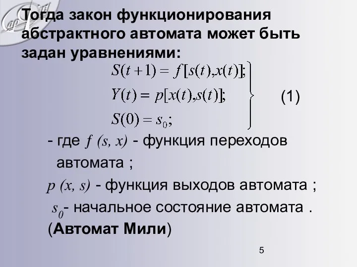 Тогда закон функционирования абстрактного автомата может быть задан уравнениями: (1) -