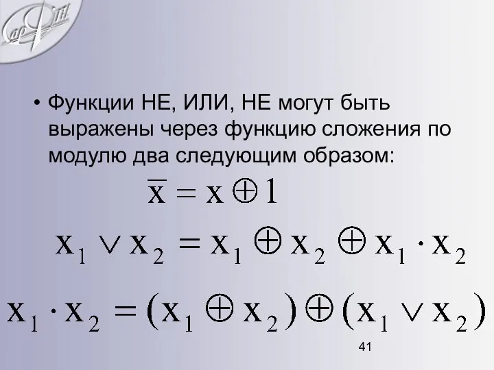 Функции НЕ, ИЛИ, НЕ могут быть выражены через функцию сложения по модулю два следующим образом: