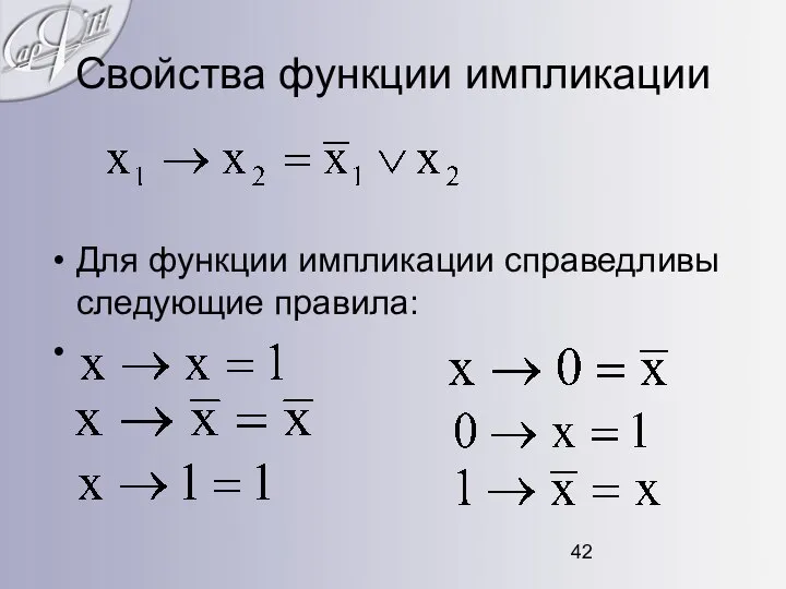 Свойства функции импликации Для функции импликации справедливы следующие правила: