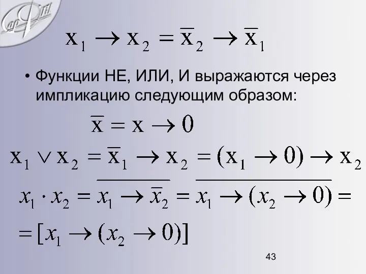 Функции НЕ, ИЛИ, И выражаются через импликацию следующим образом: