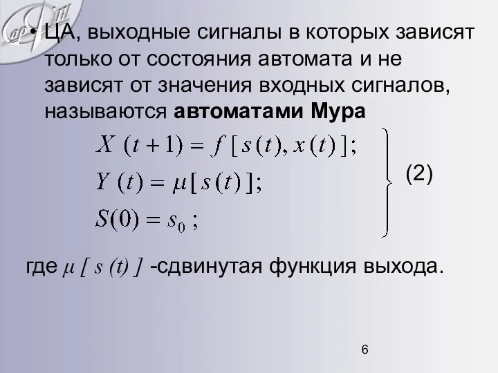 ЦА, выходные сигналы в которых зависят только от состояния автомата и