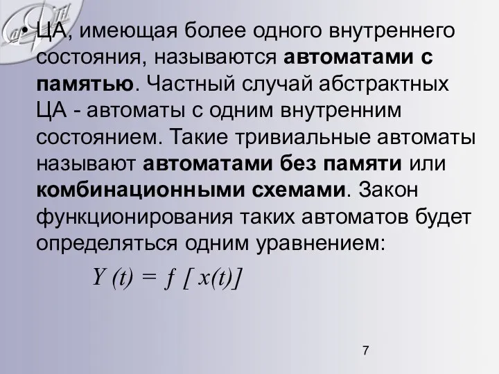 ЦА, имеющая более одного внутреннего состояния, называются автоматами с памятью. Частный