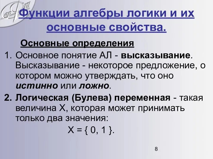 Функции алгебры логики и их основные свойства. Основные определения Основное понятие