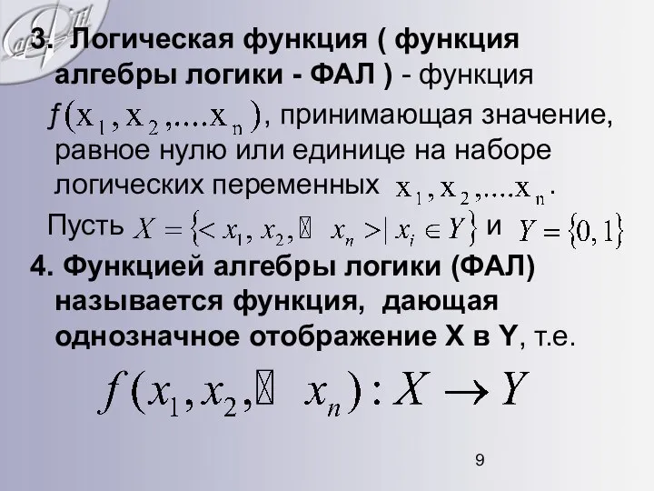 3. Логическая функция ( функция алгебры логики - ФАЛ ) -