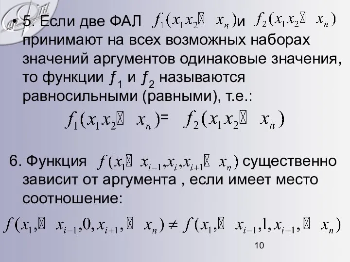 5. Если две ФАЛ и принимают на всех возможных наборах значений